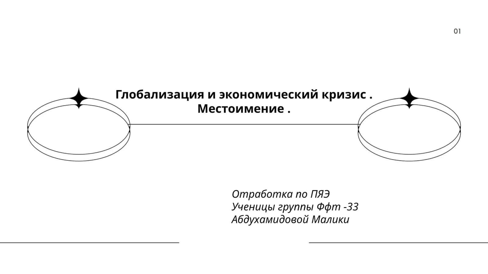 Глобализация и экономический кризис 1