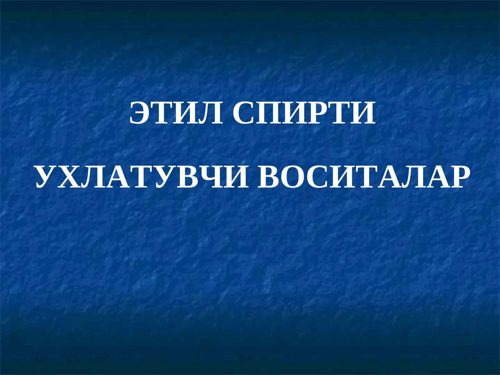 ЭТИЛ СПИРТИ УХЛАТУВЧИ ВОСИТАЛАР 1