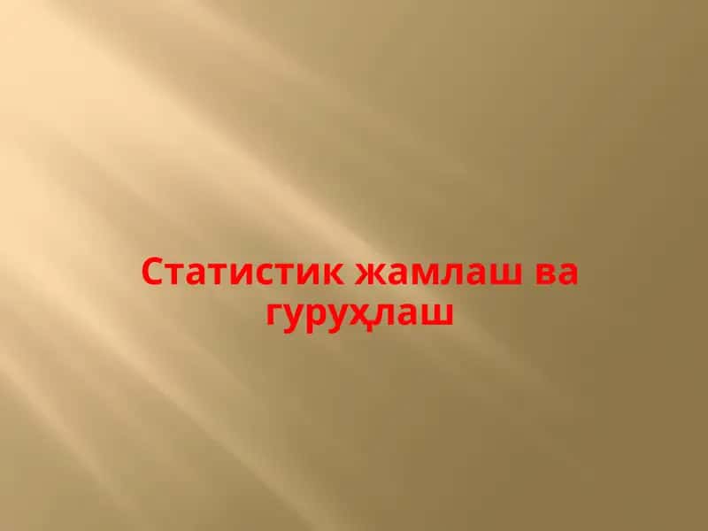 Статистик жамлаш ва гуруҳлаш 1