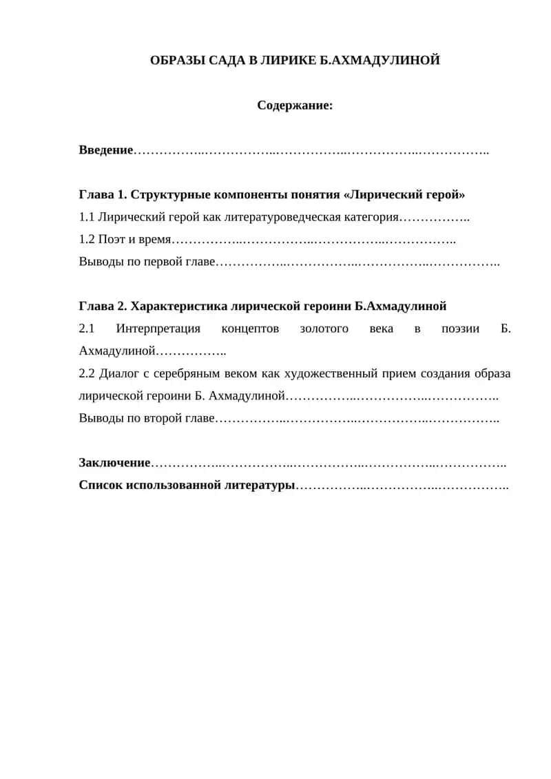ОБРАЗЫ САДА В ЛИРИКЕ Б.АХМАДУЛИНОЙ 1