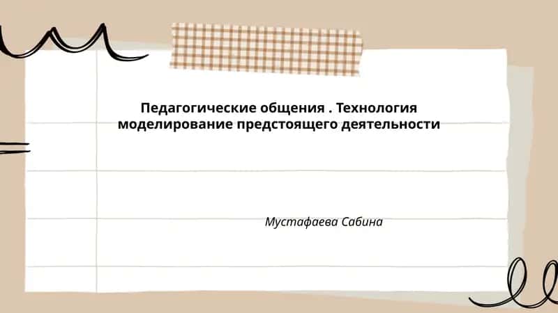 Педагогические общения. Технология моделирование предстоящего деятельности 1
