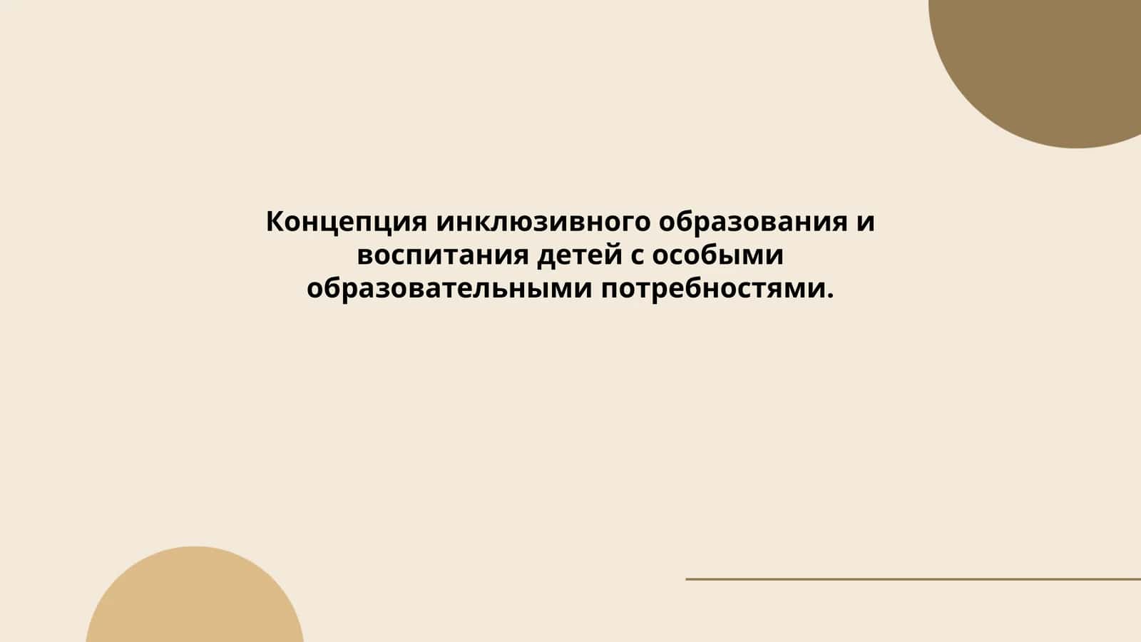 Концепция инклюзивного образования и воспитания детей с особыми образовательными потребностями 1