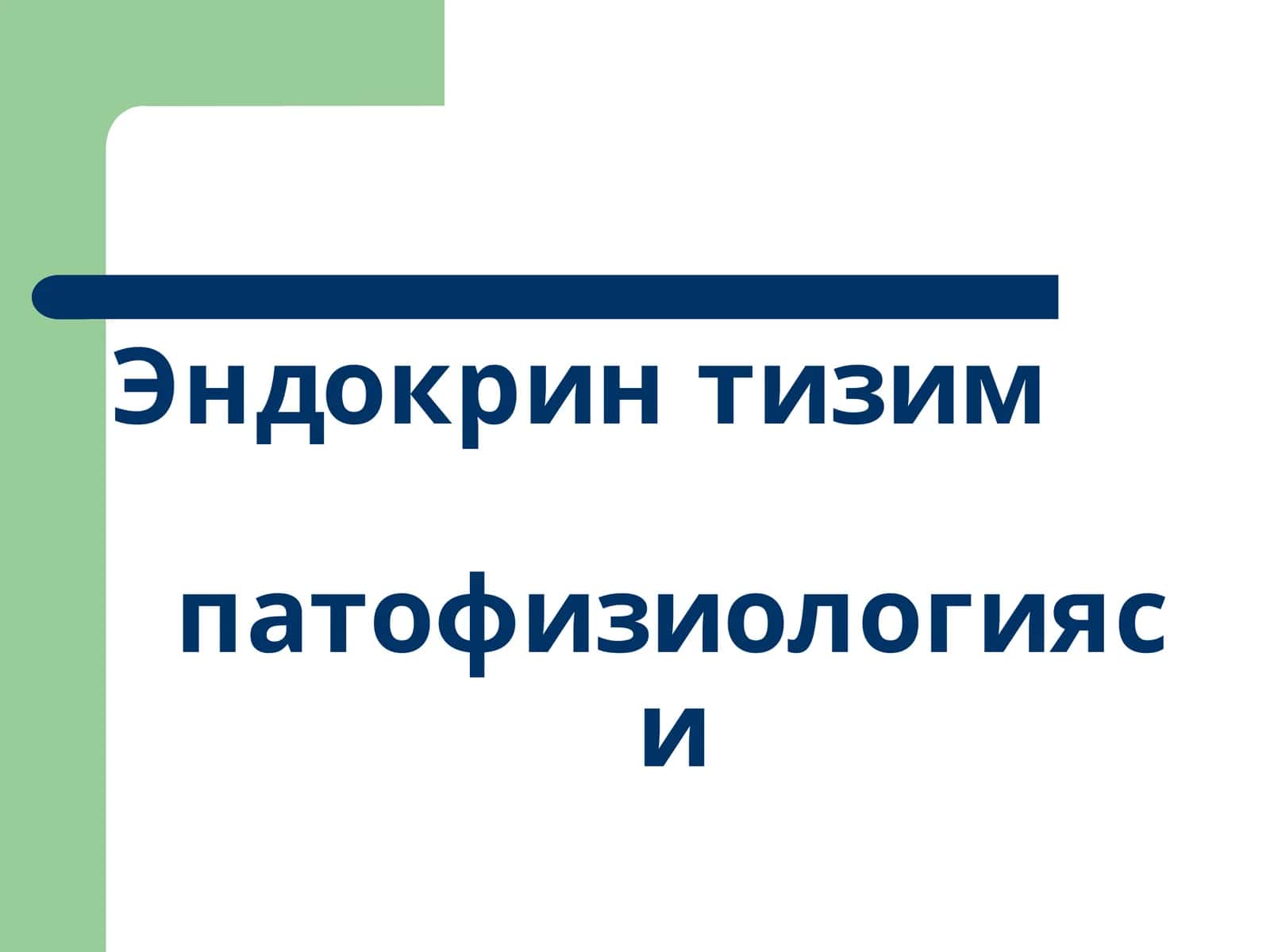 Эндокринтизимпатофизиологияси 1