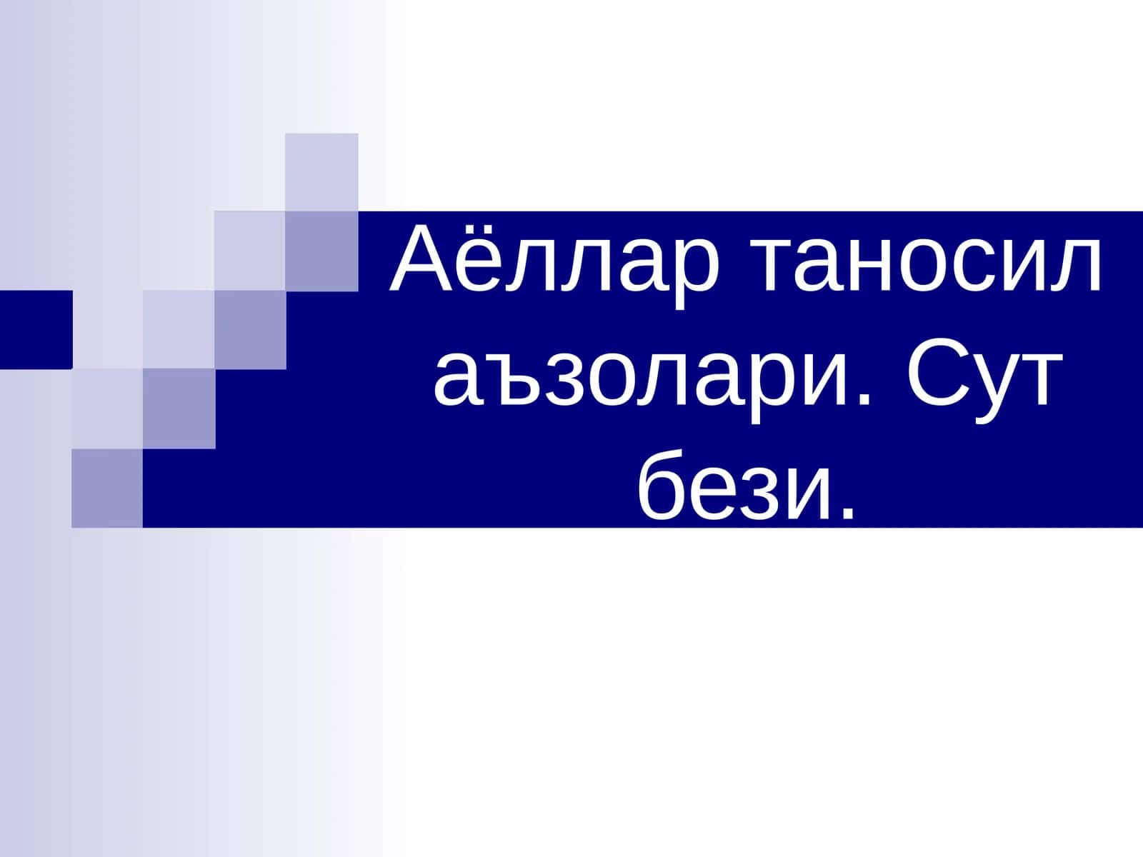 Аёллар таносил аъзолари. Сут бези 1