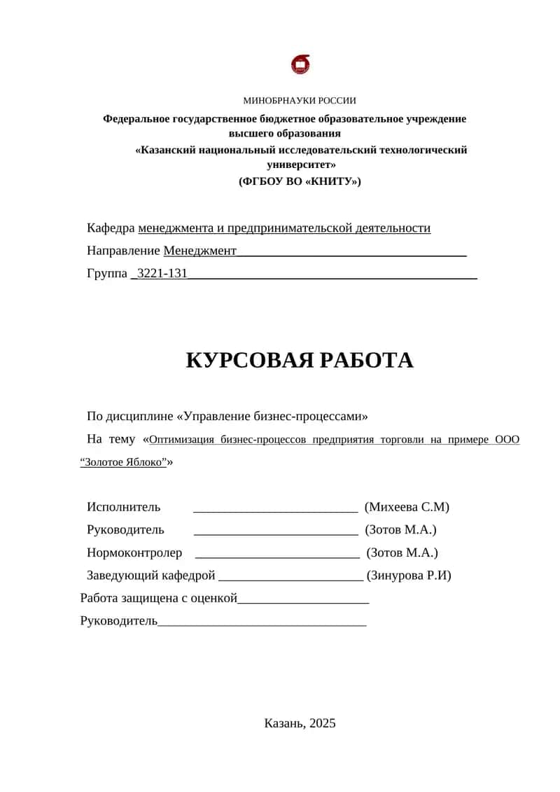 Оптимизация бизнес-процессов предприятия торговли на примере ООО “Золотое Яблоко” 1