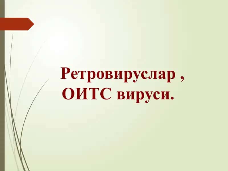 Ретровируслар ОИТС вируси 1