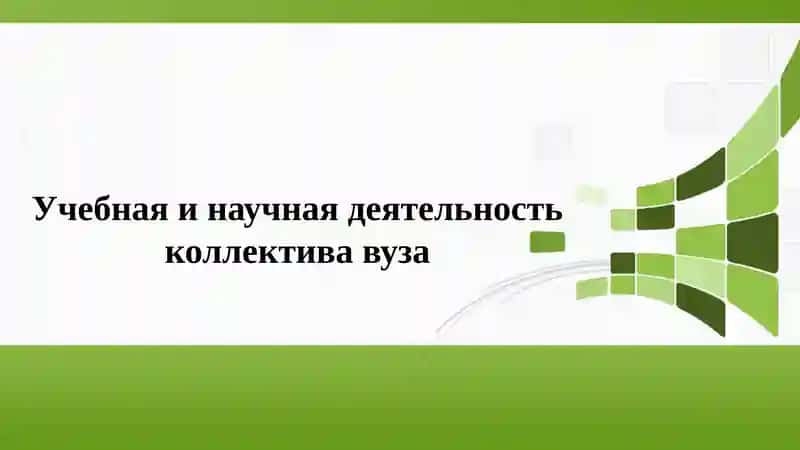 Учебная и научная деятельность коллектива вуза