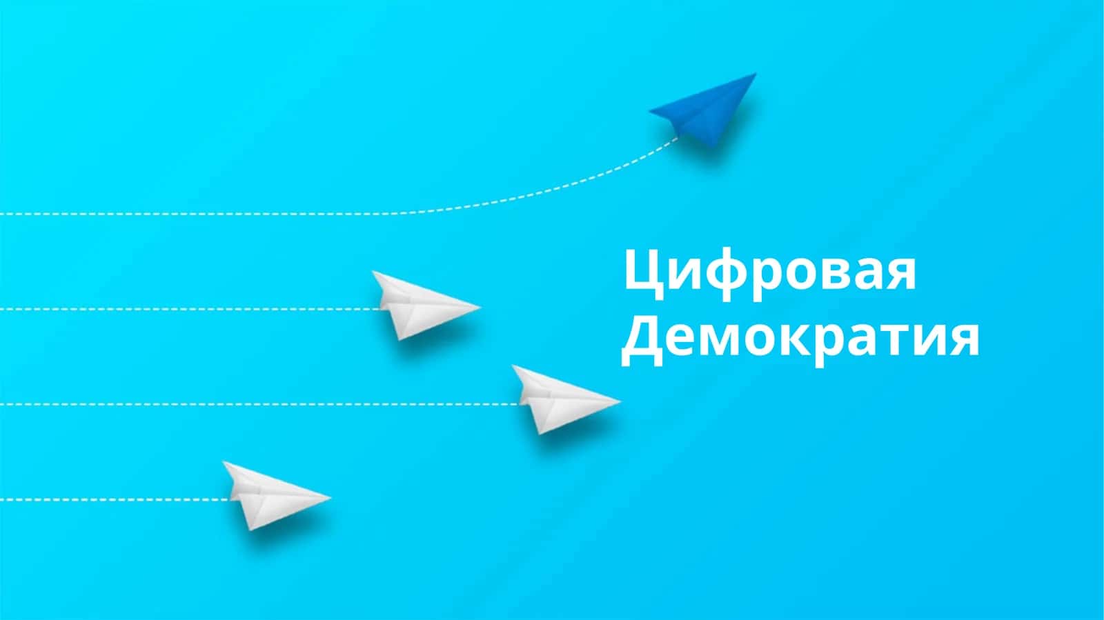 Цифровая Демократия 1