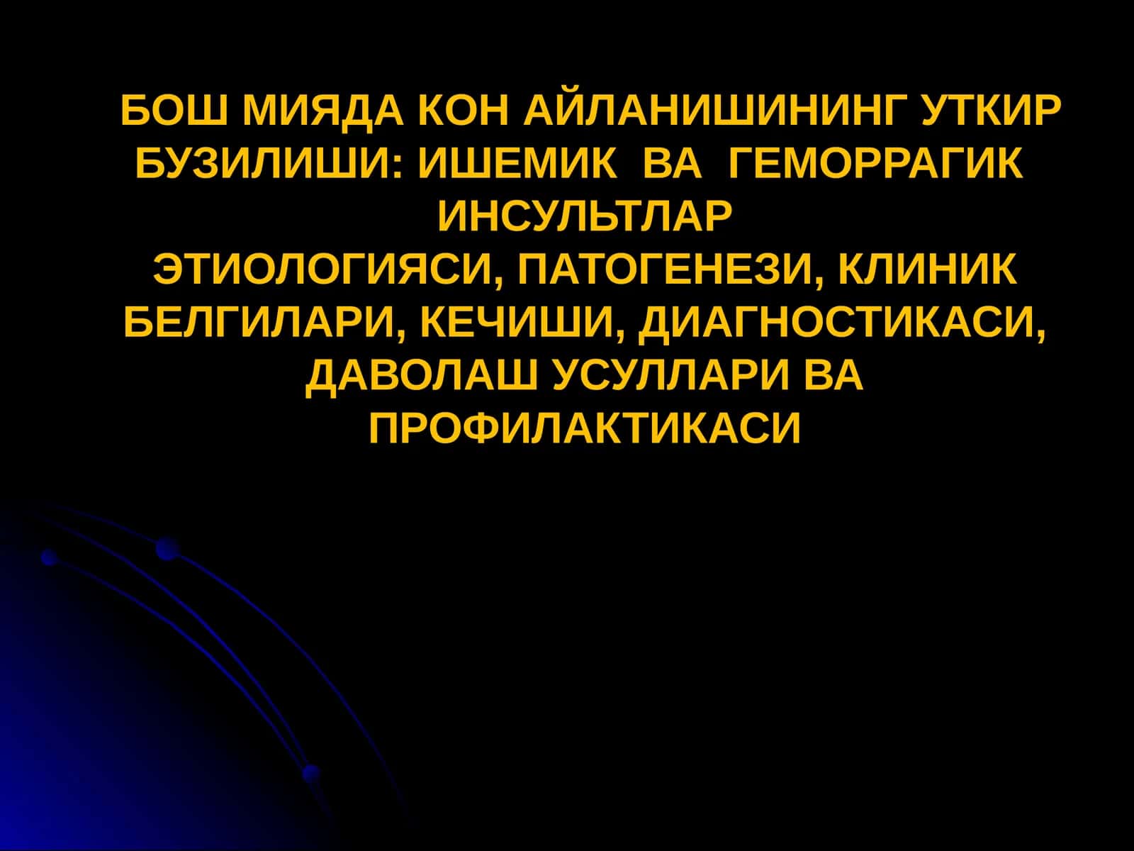 Ишемик ва геморрагик инсультлар этиологияси, патогенези, клиник белгилари, кечиши, диагностикаси, даволаш усуллари ва профилактикаси 1