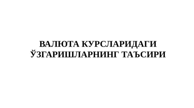 ВАЛЮТА КУРСЛАРИДАГИ ЎЗГАРИШЛАРНИНГ ТАЪСИРИ 1