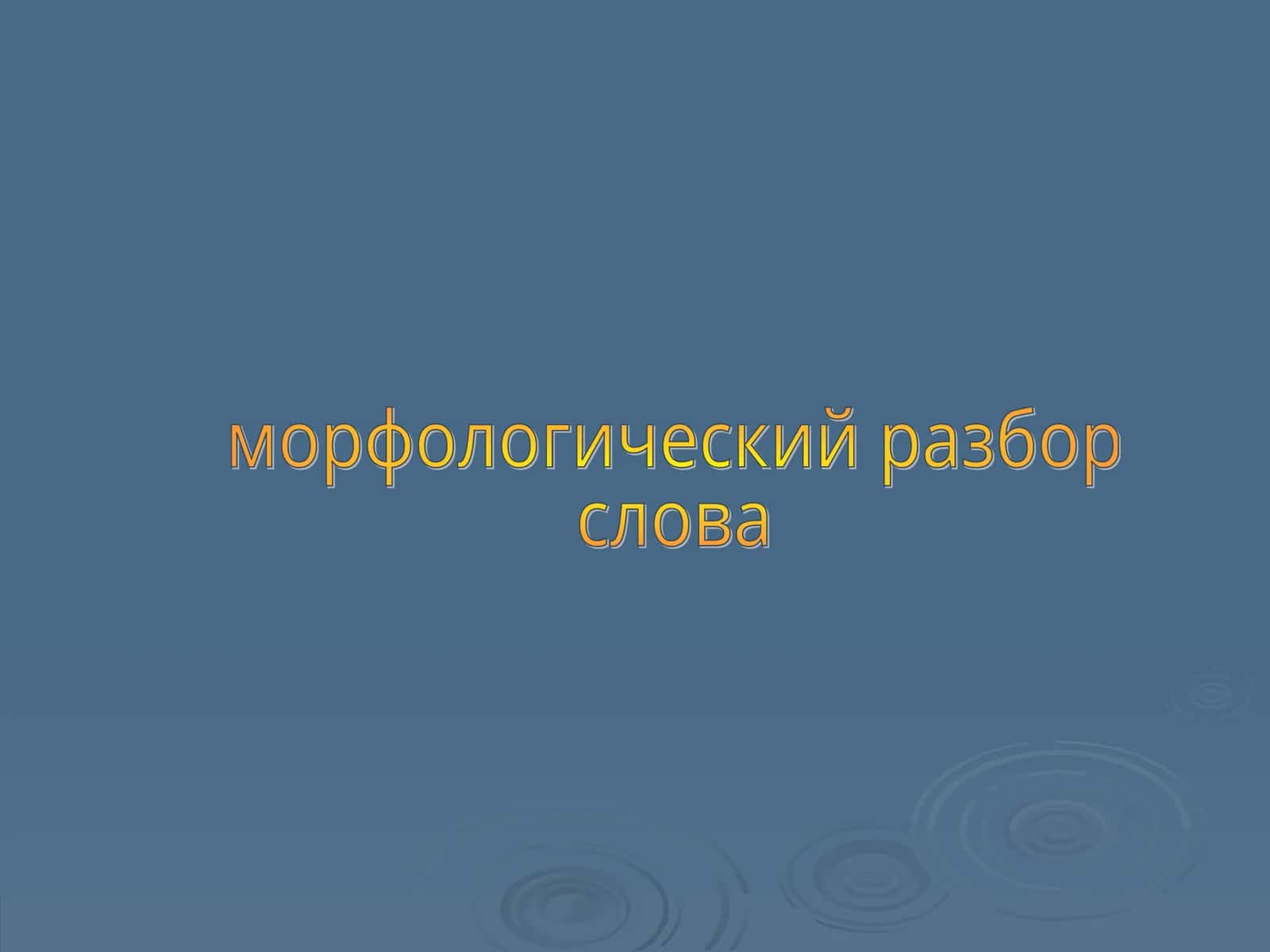 Морфологический разбор имени существительного 1
