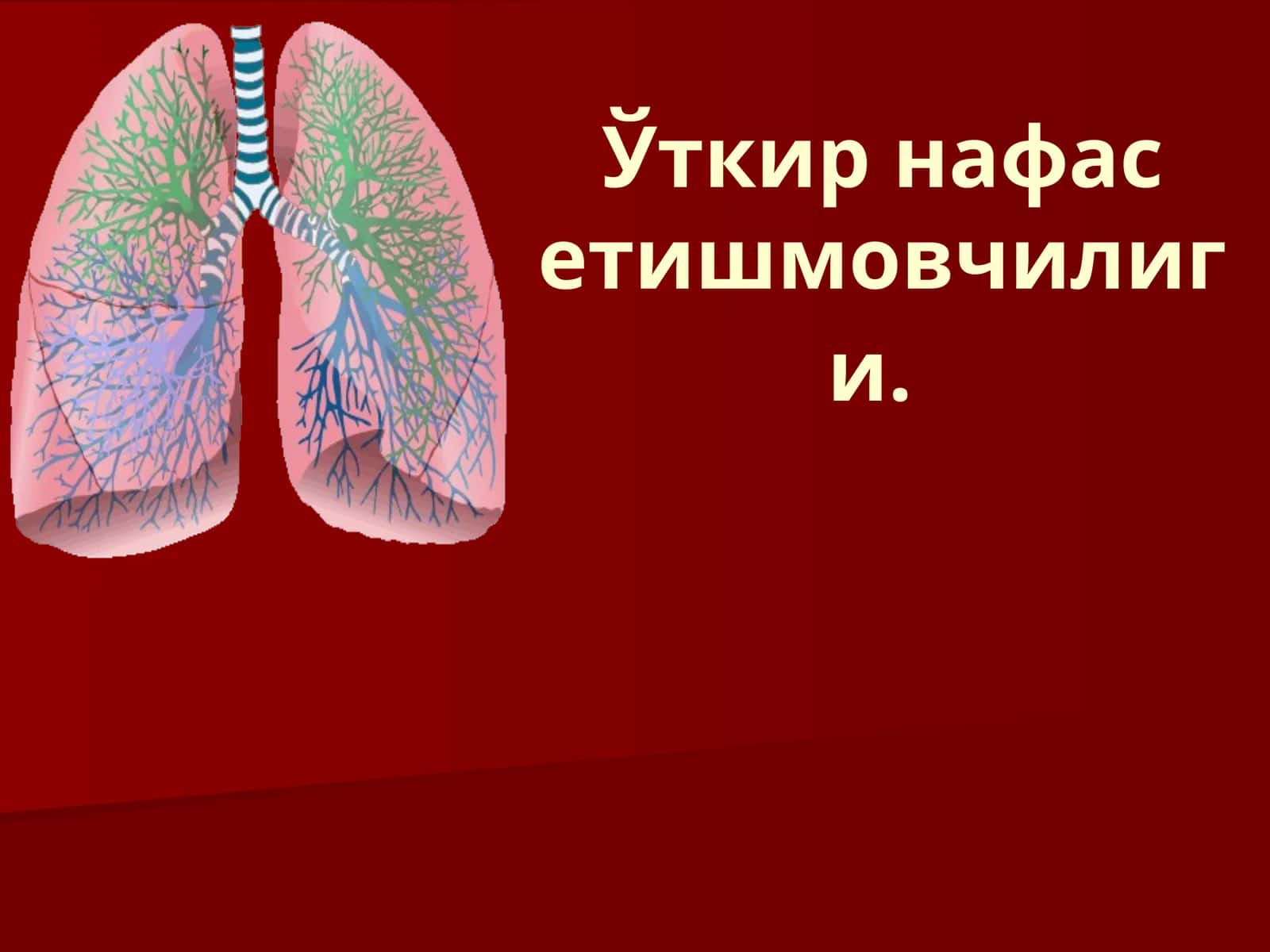 Ўткир нафас етишмовчилиги 1