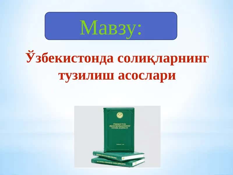 Ўзбекистондасолиқларнингтузилишасослари 1