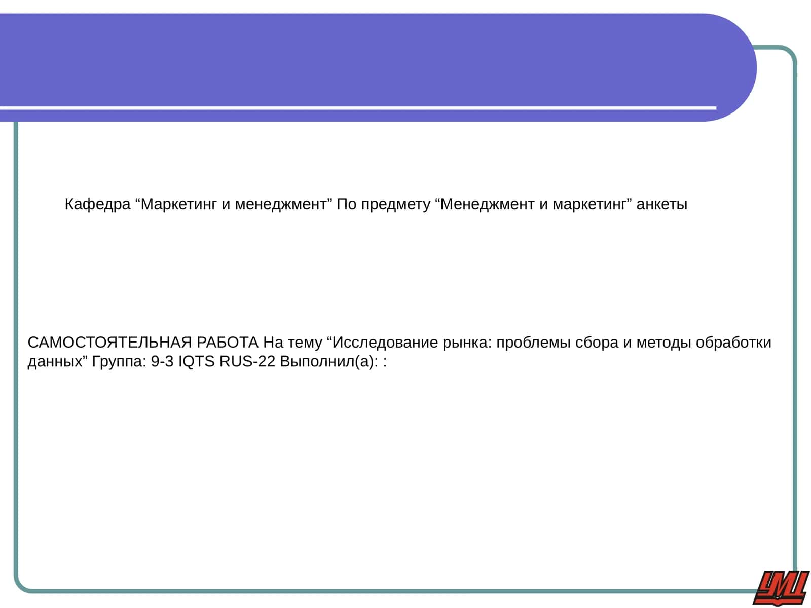 Менеджмент и маркетинг 1