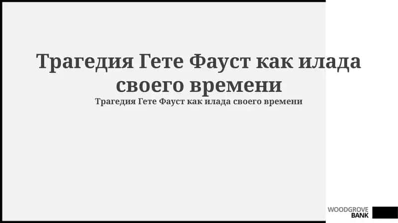 Трагедия Гете Фауст как илада своего времени 1