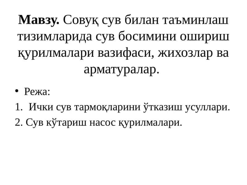 Сув тармоқларида сув босимини ошириш қурилмалари 1