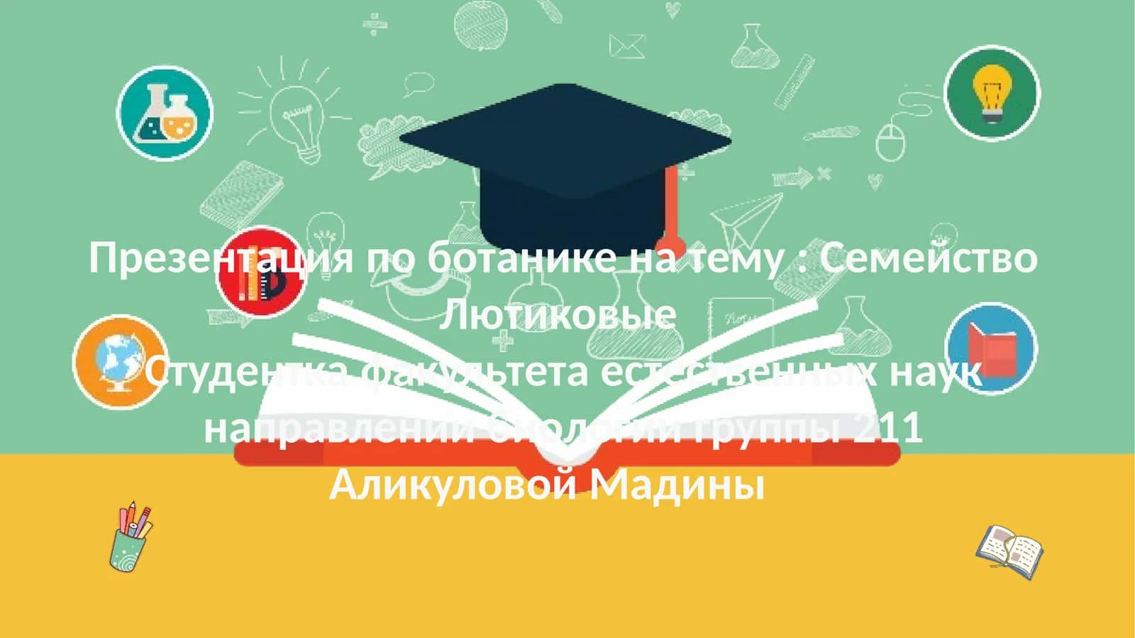 Семейство Лютиковые 1