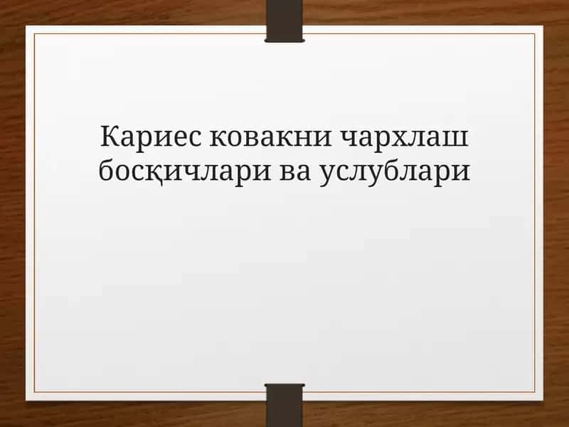 Кариес ковакни чархлаш босқичларивауслублари 1