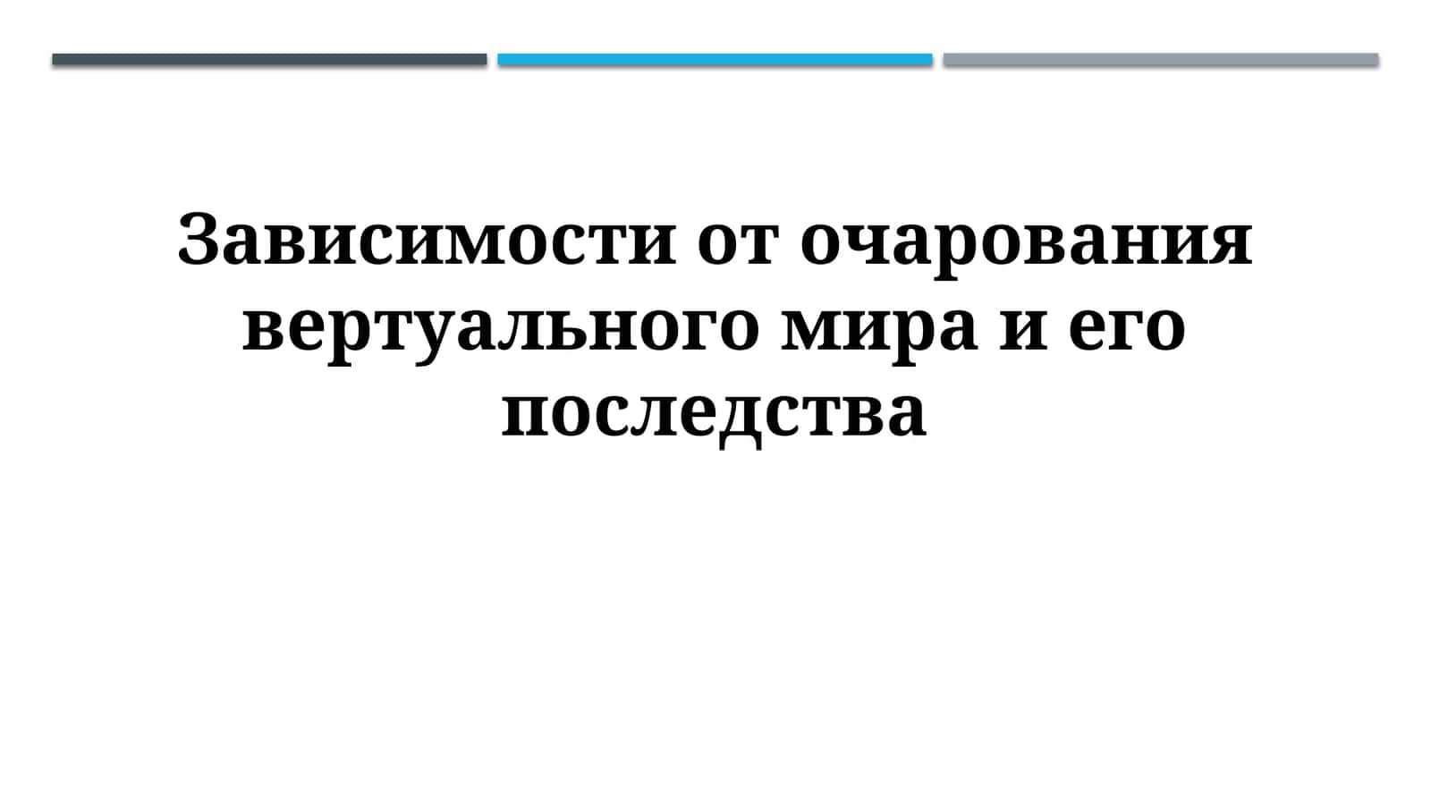 Виртуальная зависимость и ее последствия 1