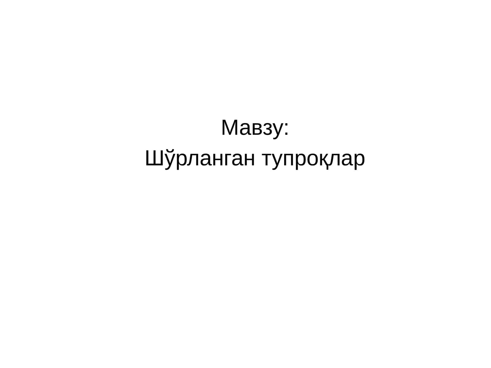 Шўрланган тупроқлар 1