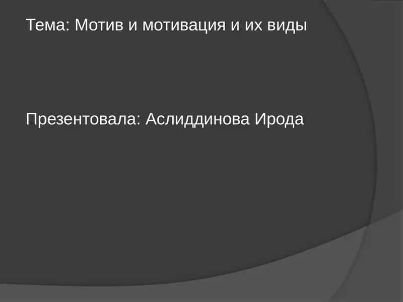 Мотивация и мотивы 1