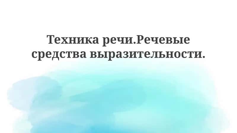 Техникаречи.Речевыесредствавыразительности 1