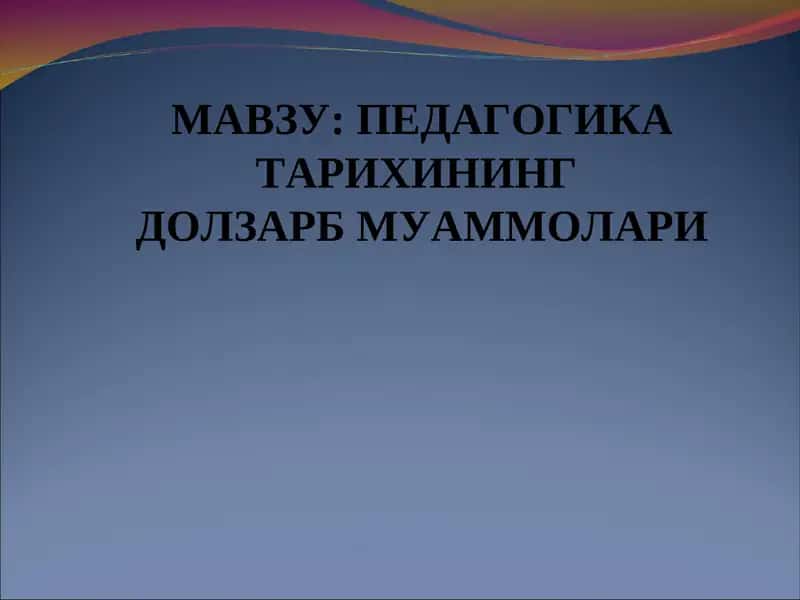 Педагогика тарихининг долзарб муаммолари 1