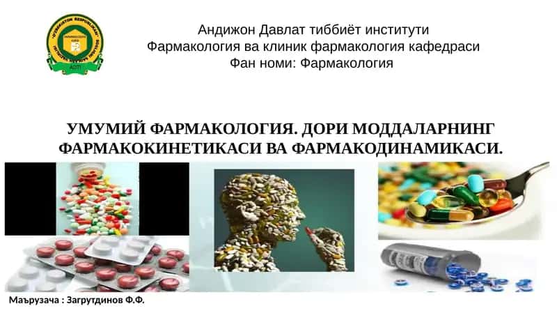 УМУМИЙ ФАРМАКОЛОГИЯ 1