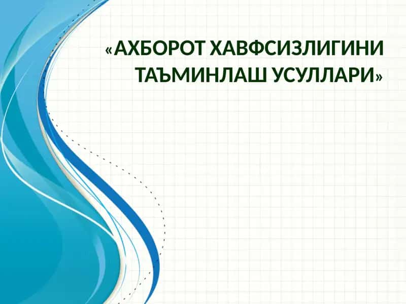 «АХБОРОТ ХАВФСИЗЛИГИНИ ТАЪМИНЛАШ УСУЛЛАРИ» 1