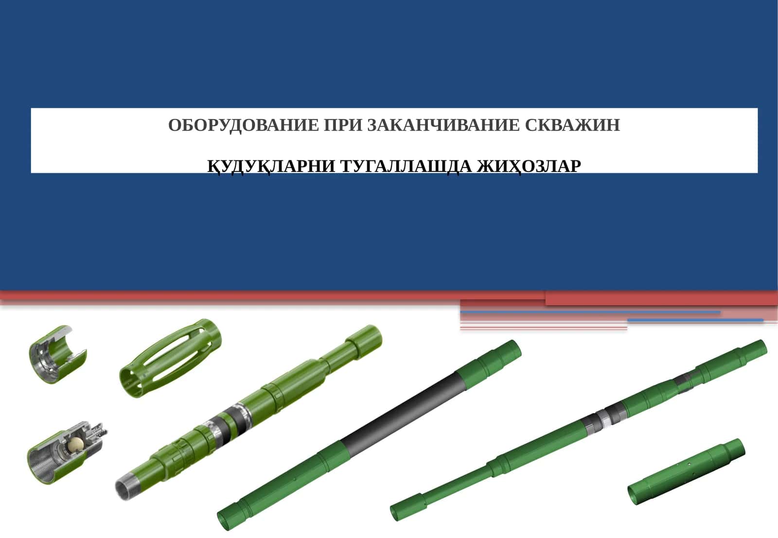 Оборудование при заканчивание скважин 1