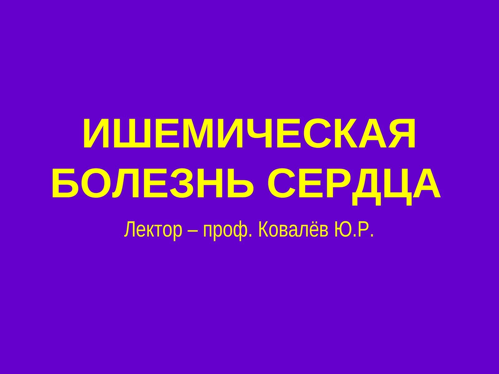 ИШЕМИЧЕСКАЯ БОЛЕЗНЬ СЕРДЦА 1