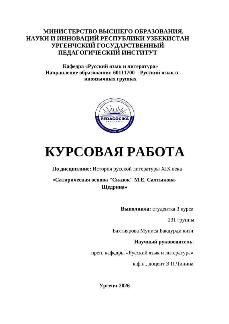Сатирическая основа "Сказок" М.Е. Салтыкова-Щедрина 1