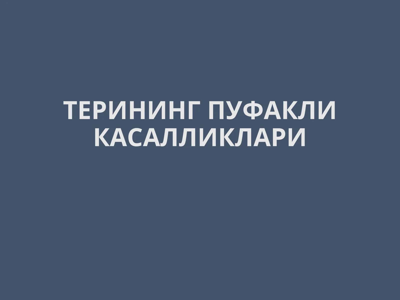 ТЕРИНИНГ ПУФАКЛИ КАСАЛЛИКЛАРИ 1