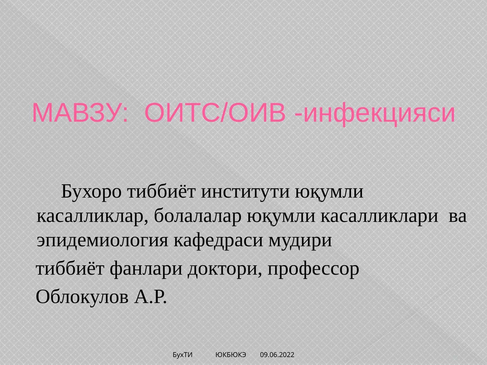 ОИТС/ОИВ -инфекцияси 1