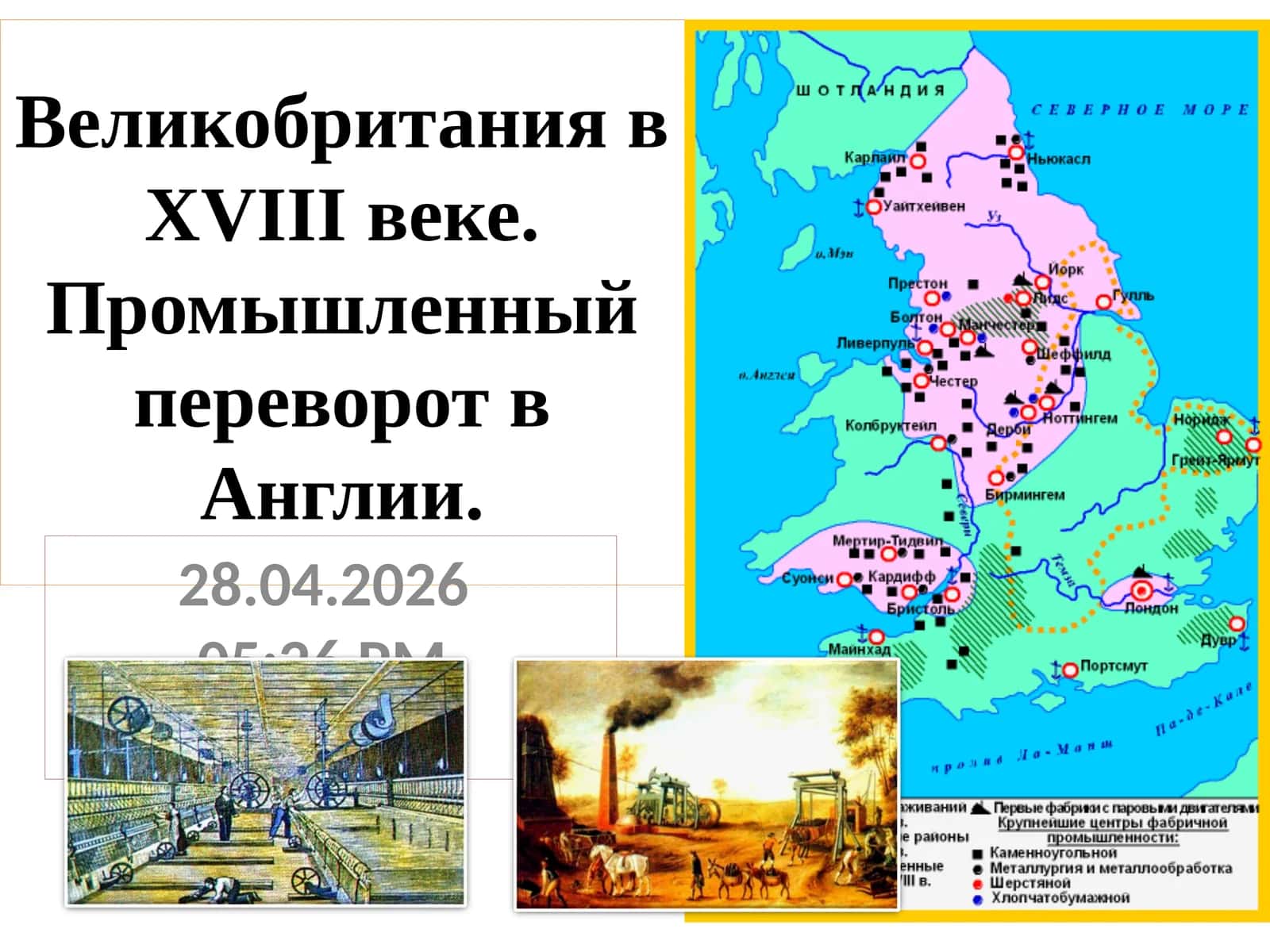 Промышленный переворот в Англии 1