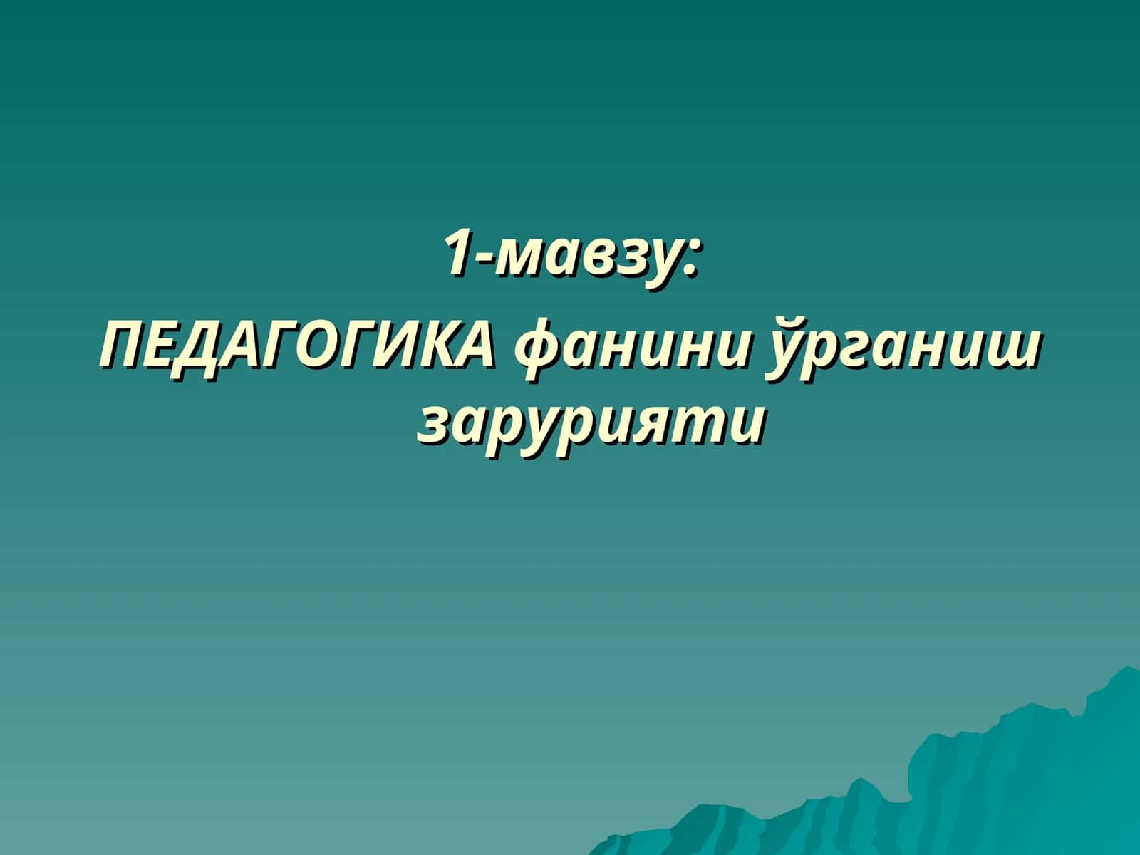 ПЕДАГОГИКА фанини ўрганиш зарурияти 1