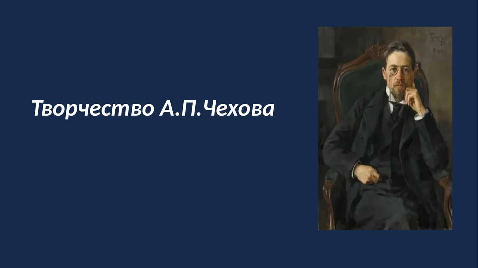 ТворчествоА.П.Чехова 1