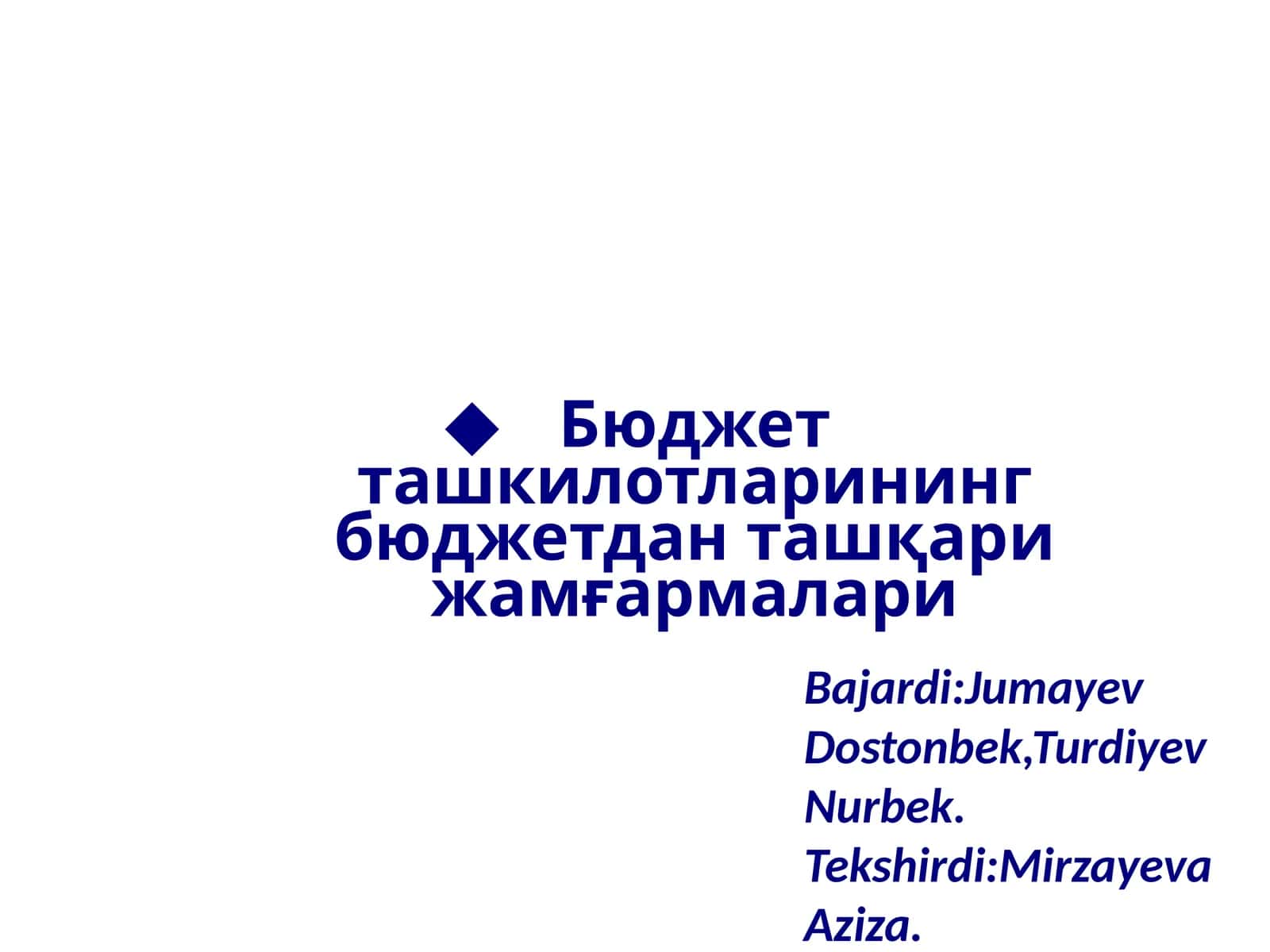 Бюджет ташкилотларининг бюджетдан ташқари жамғармалари 1