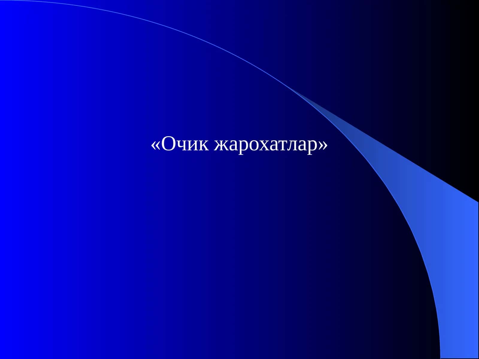 Очик жарохатлар 1