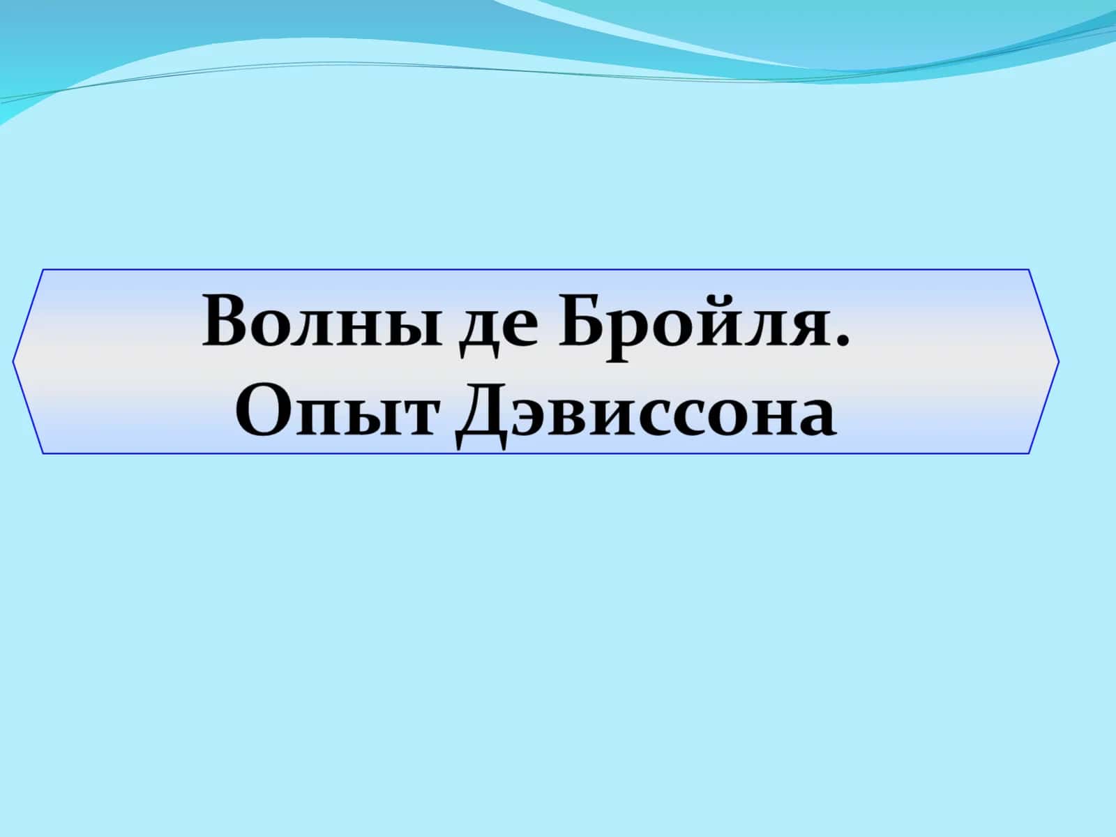 Волны де Бройля. Опыт Дэвиссона 1