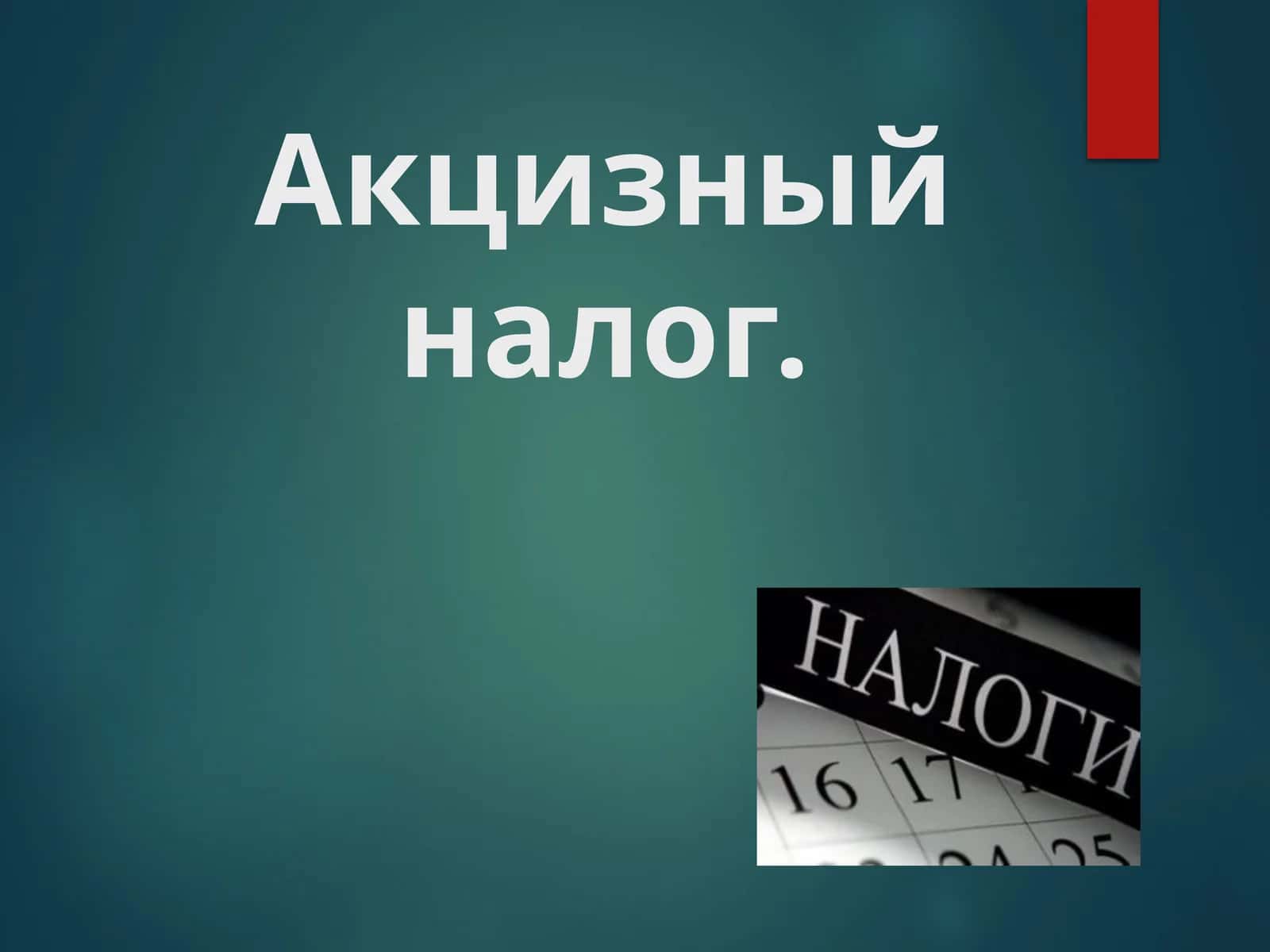 НАЛОГ АКЦИЗНЫЙ 1