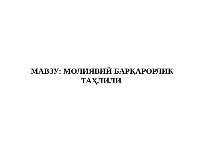 Молиявий барқарорликтаҳлили 1