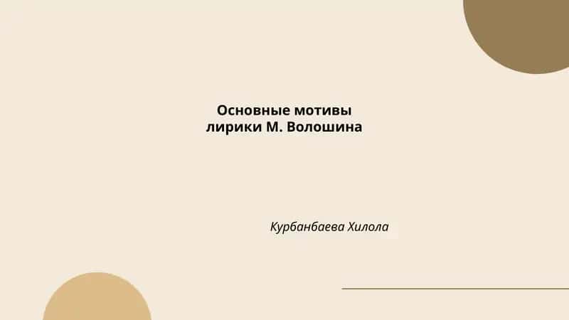 Основные мотивы лирики М. Волошина