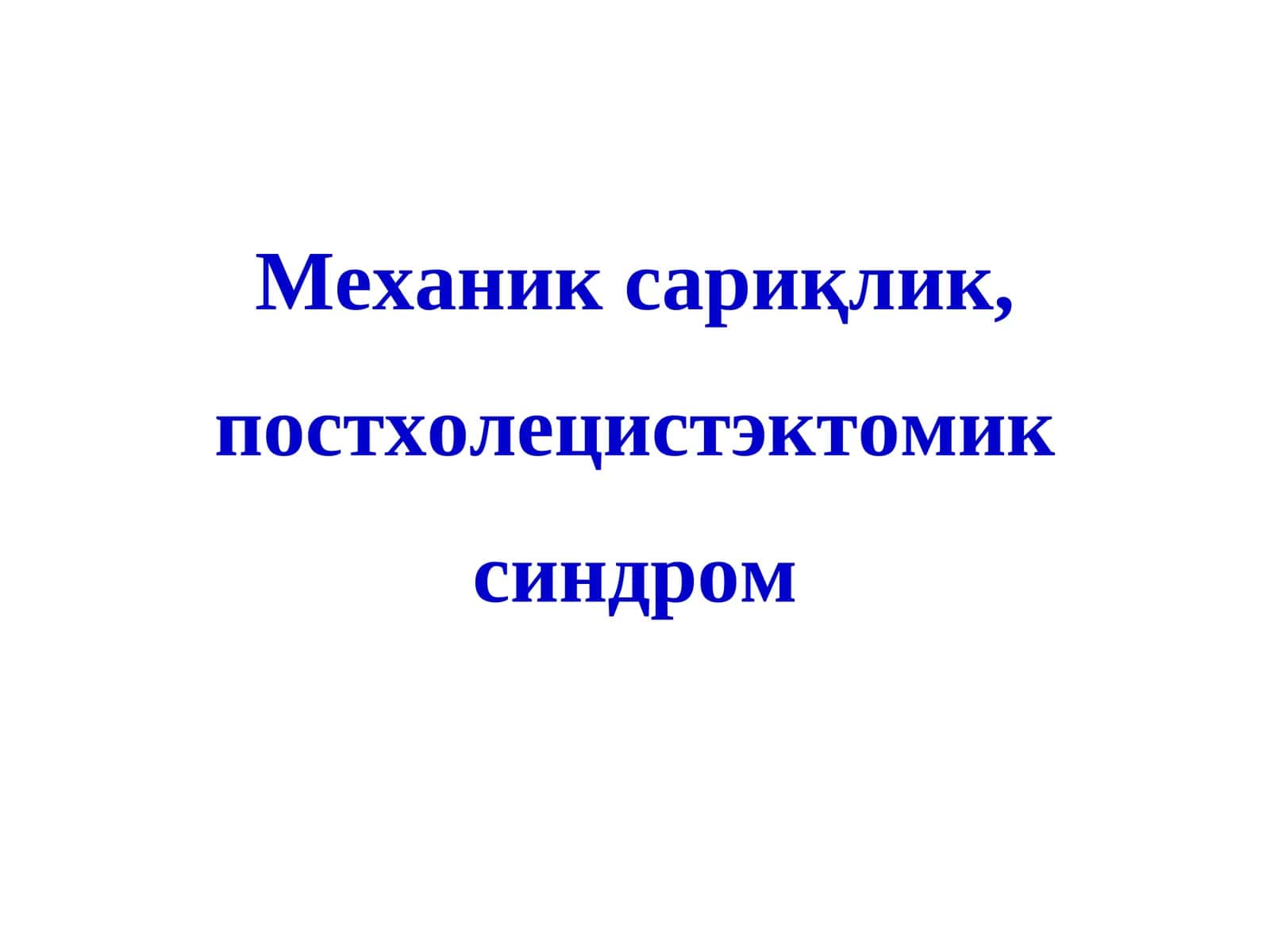 Механик сариқлик, постхолецистэктомик синдром 1