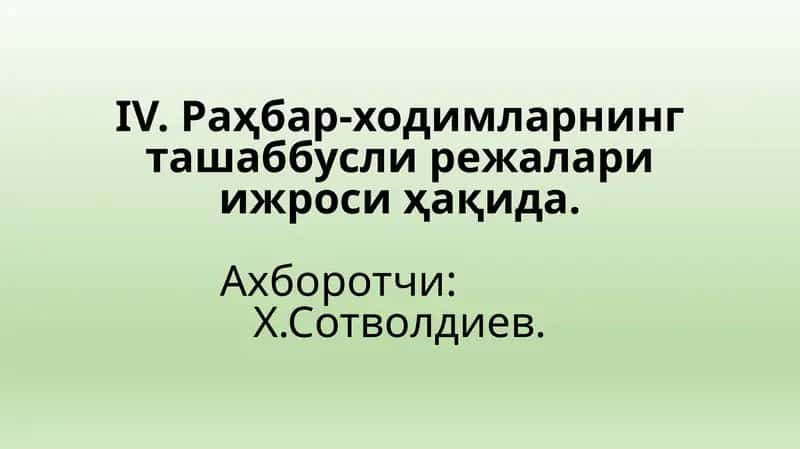 Раҳбар-ходимларнинг ташаббусли жалалари 1