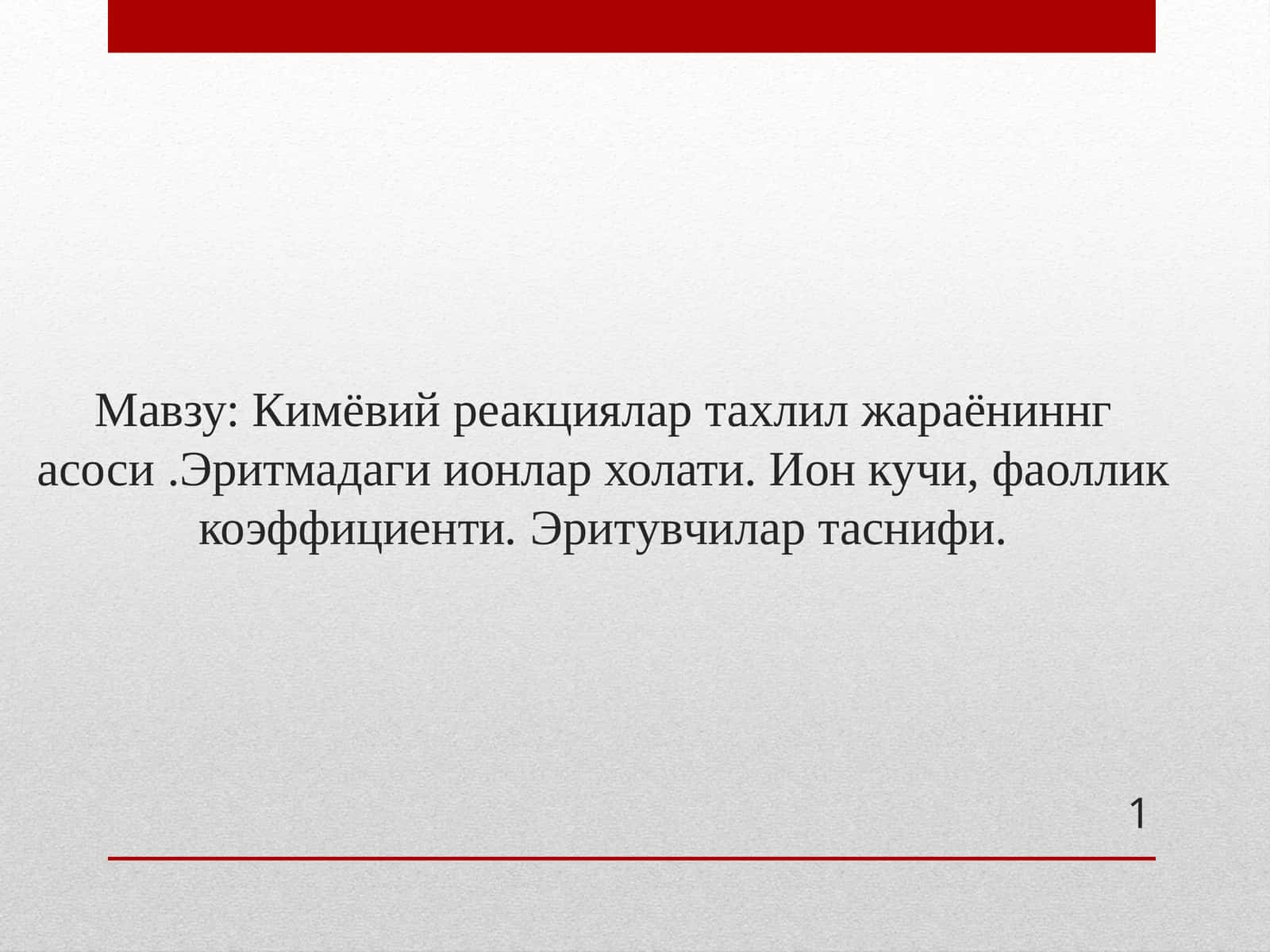 Эритма-аналитик реакция ўтказиладиган муҳит 1
