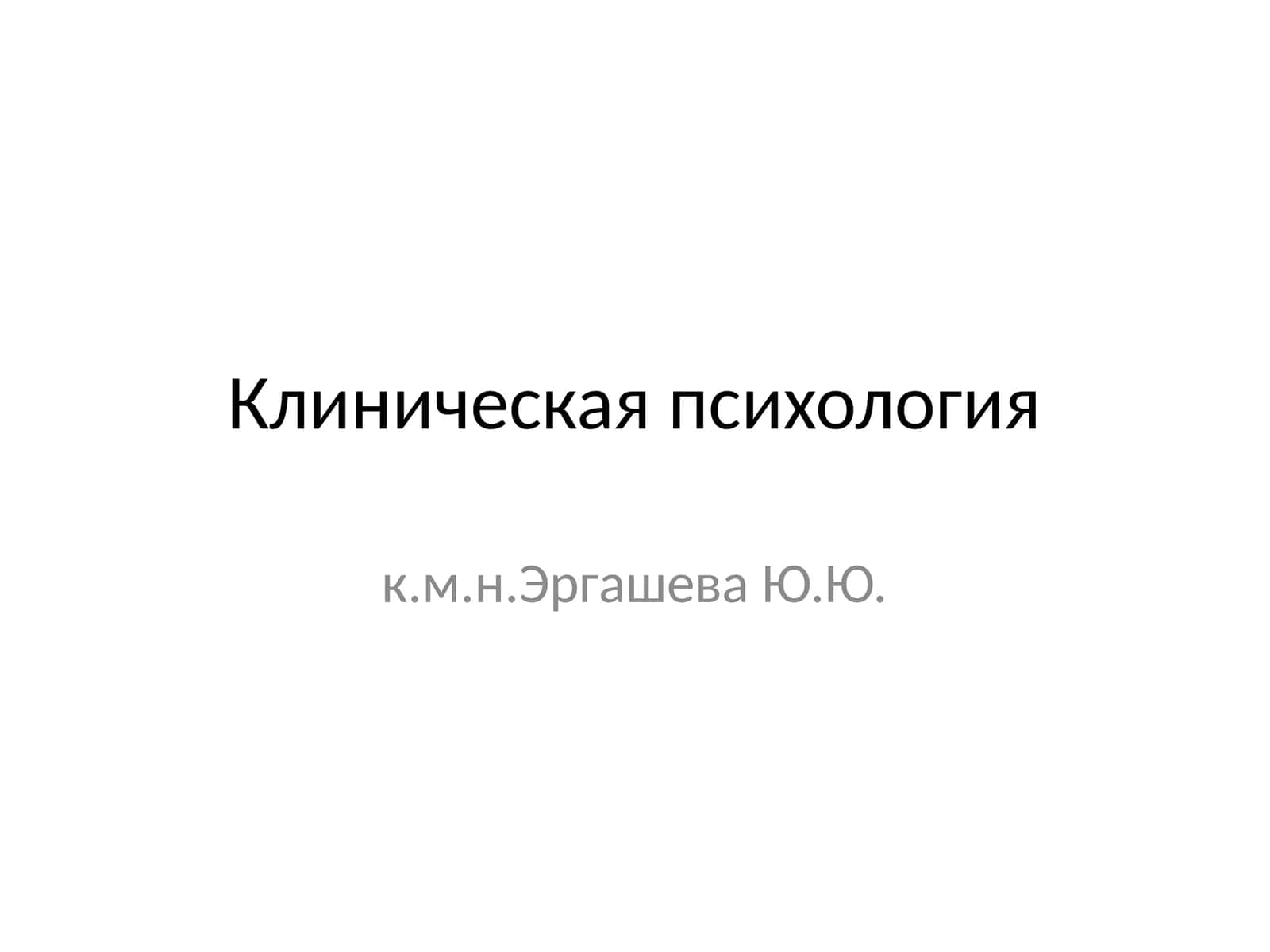 Клиническая психология 1