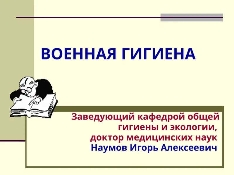 Военная гигиена 1