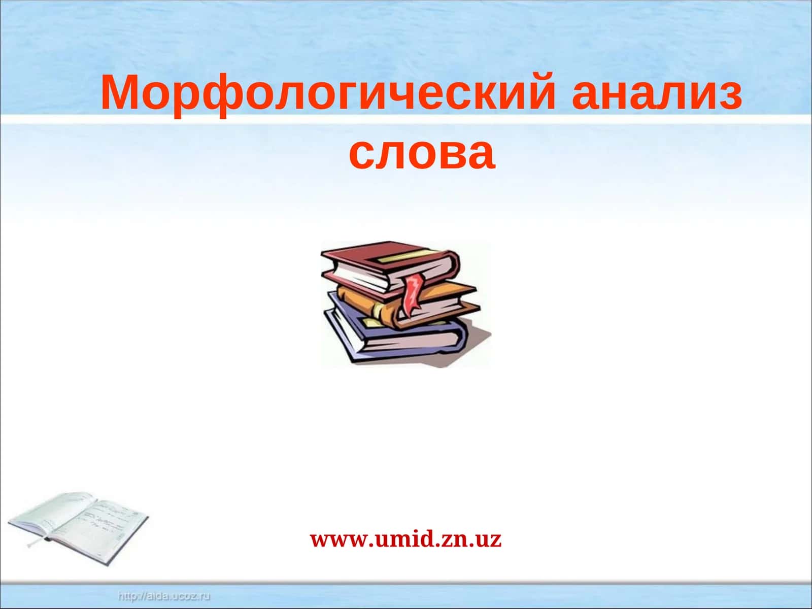 Морфологический анализ слова 1