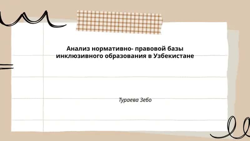 Анализ нормативно-правовой базы инклюзивного образования в Узбекистане 1